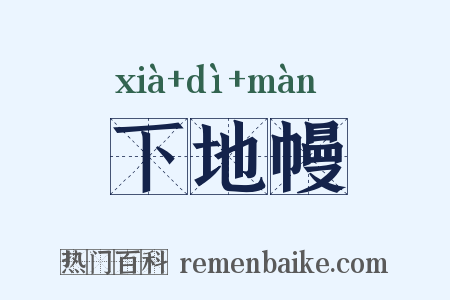 下地幔是什么意思的图片